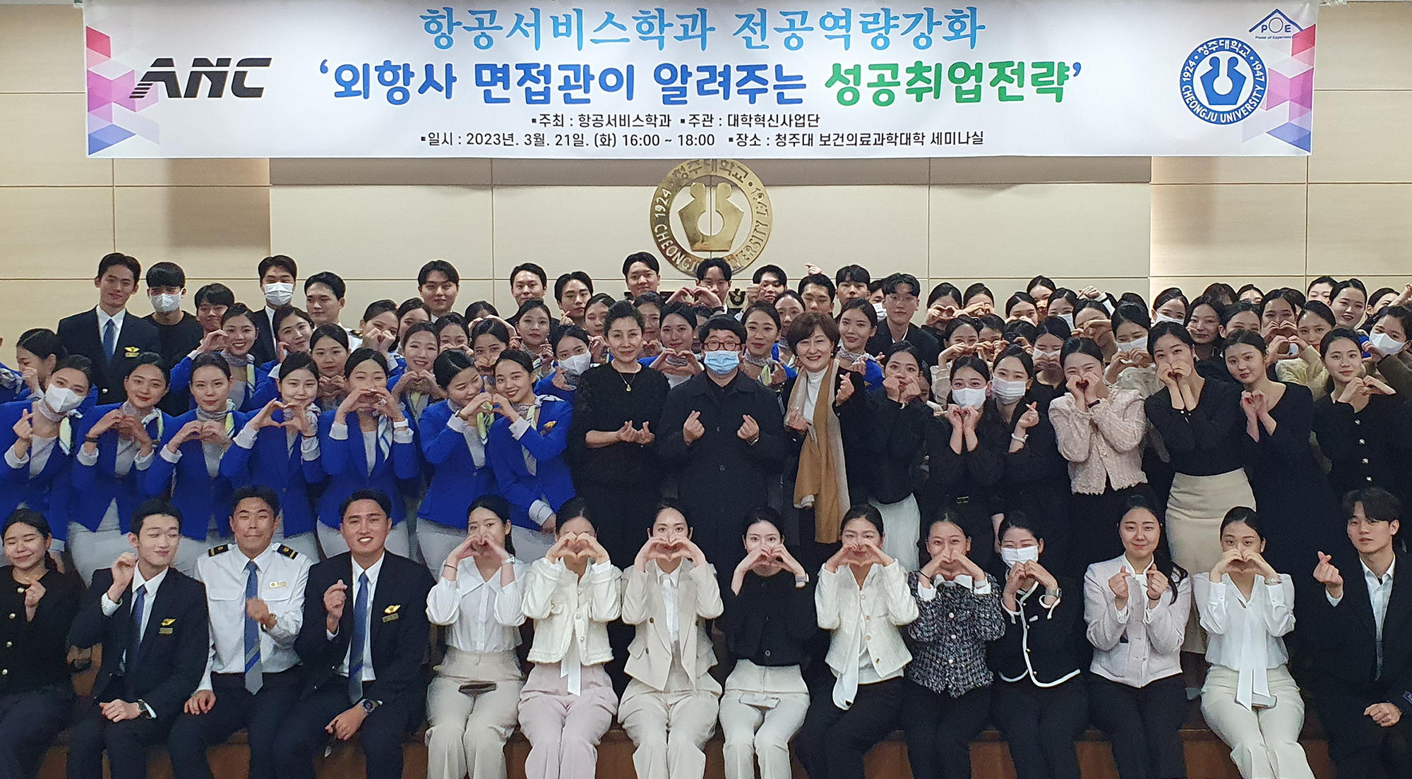 청주대학교는 지난 21일 오후 보건의료과학대학 세미나실에서 ‘외항사 면접관이 알려주는 외항사 성공 취업전략’ 특강을 진행했다. 사진은 특강을 마친 학생들이 기념촬영을 하고 있는 모습.