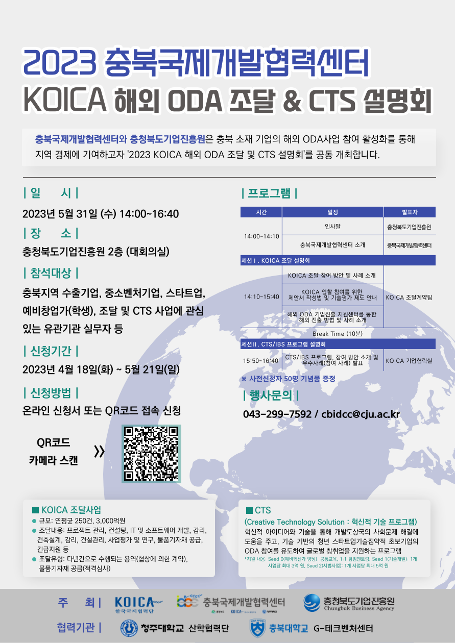 ‘2023 KOICA 조달&CTS’ 설명회 신청 포스터.