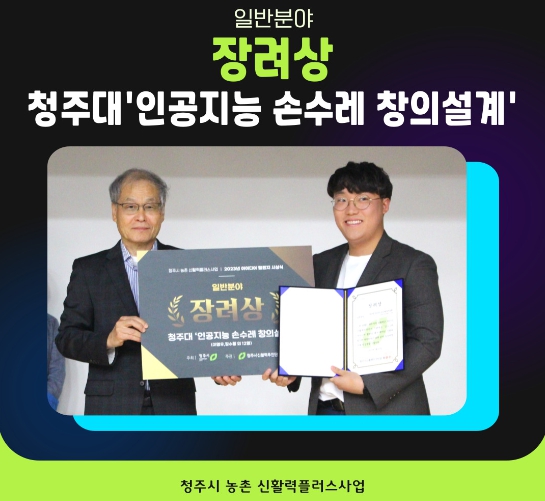 청주대학교 항공기계공학과 이영우 학생(인공지능 손수레 창의설계 팀장, 오른쪽)이 청주시도시재생지원센터 신활력추진단에서 주최한 시상식에서 상장을 수여받고 있다.