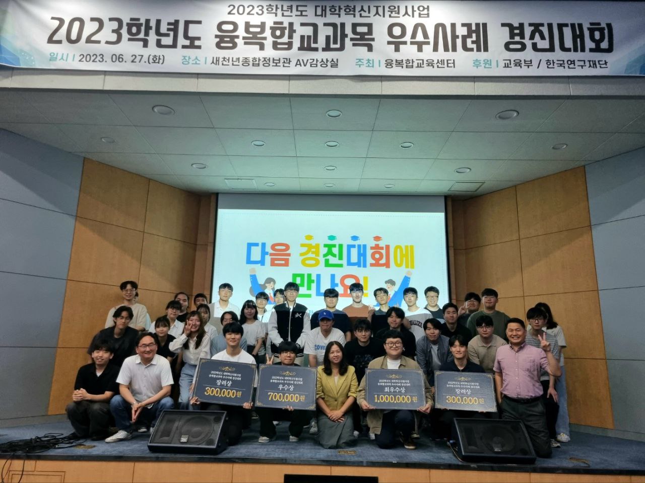 청주대학교 융복합교육센터가 ‘2023학년도 1학기 융복합교과목 우수사례 경진대회’를 개최한 가운데, 참여 학생들이 기념촬영을 하고 있다.