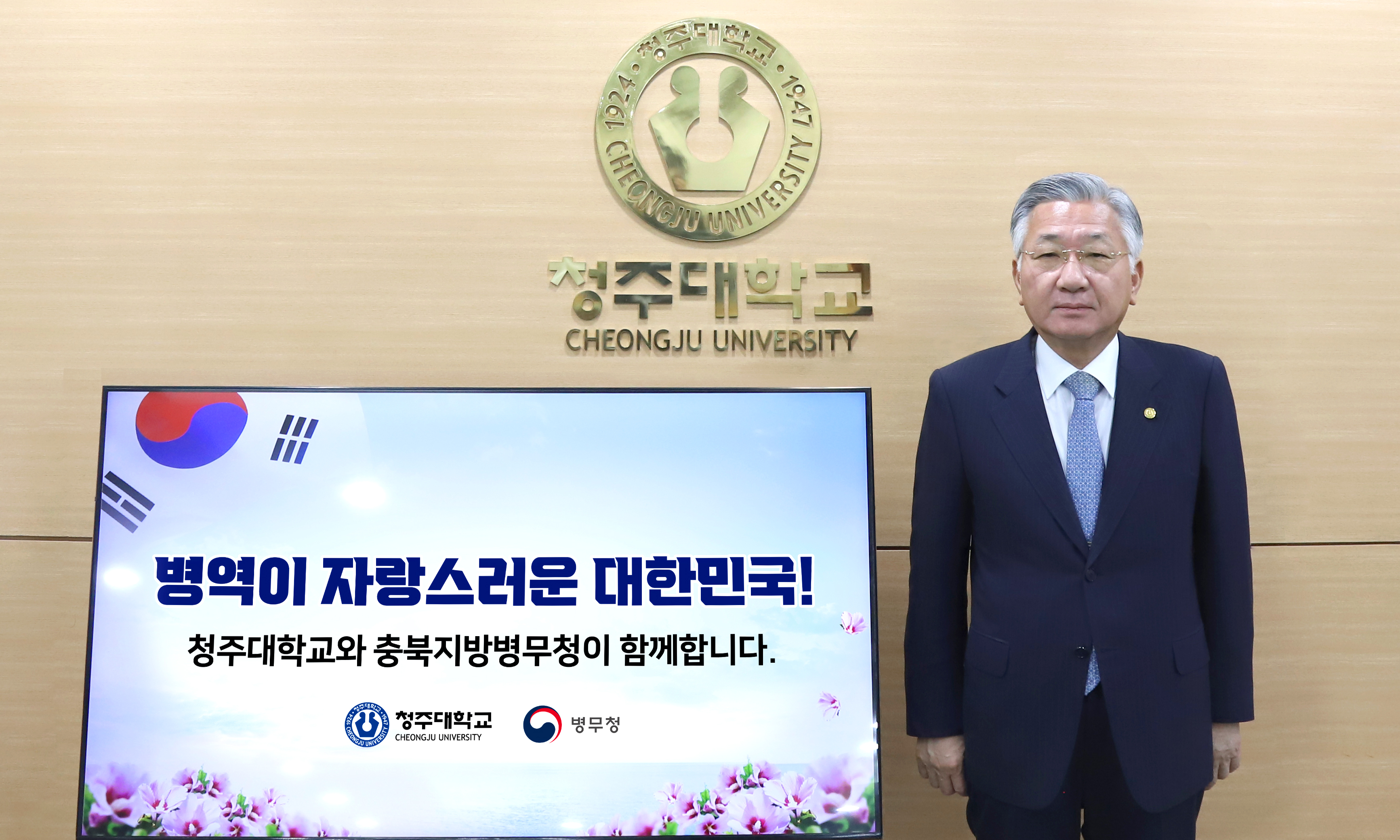 청주대학교 김윤배 총장이 충북지방병무청과 함께 진행하는 병역이 자랑스러운 대한민국을 주제로 하는 감사 챌린지 릴레이에 11일 참여해 인증샷을 촬영하고 있다.