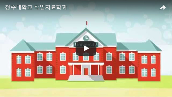 청주대학교 작업치료학과 홍보동영상