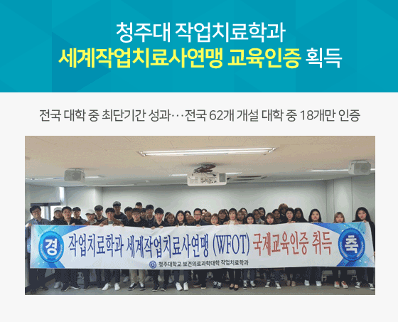 청주대 작업치료학과 세계작업치료사연맹 교육인증 획득
 전국 대학 중 최단기간 성과···전국 62개 개설 대학 중 18개만 인증