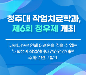 청주대 작업치료학과, 제6회 청우제 개최
/코로나19로 인해 어려움을 겪을 수 있는 ‘대학생의 작업참여와 정신건강’이란 주제로 연구 발표