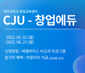 청주대학교 창업교육센터 CJU - 창업에듀