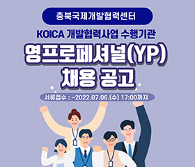 충북국제개발협력센터 KOICA 개발협력사업 수행기관 영프로페셔널(YP) 모집 공고