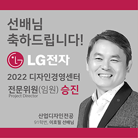 선배님 축하드립니다!
2022 디자인경영센터 전문위원(임원) 승진
산업디자인전공 91학번 이호필 선배님