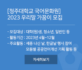 [청주대학교 국어문화원] 2023 우리말 가꿈이 모집