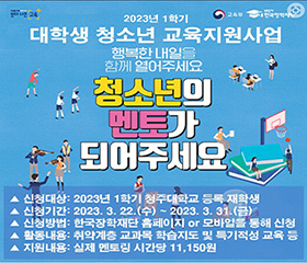 2023년 1학기 대학생 청소년 교육지원사업