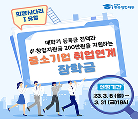 중소기업 취업연계 장학금