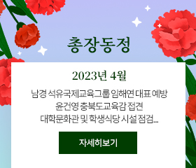 2023년 4월 총장님 동정
남경 석유국제교육그룹 임해연 대표 예방
윤건영 충북도교육감 접견
대학문화관 및 학생식당 시설 점검
자세히보기
