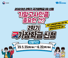 2023년 2학기 국가장학금 1차 신청 안내