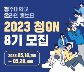 청주대학교 온라인 홍보단 '청온' 모집