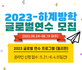 [해외연수] 2023 필리핀 글로벌연수 프로그램 모집공고