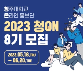 청주대학교 온라인 홍보단 '청온' 모집