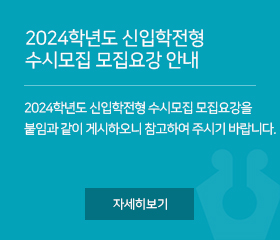 2024학년도 신입학전형 수시모집 모집요강 안내