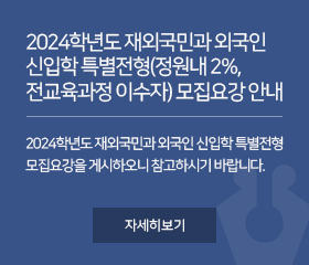 2024학년도 재외국민과 외국인 신입학 특별전형(정원내 2%, 전교육과정 이수자) 모집요강 안내