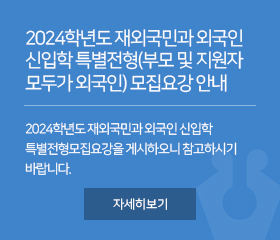 2024학년도 재외국민과 외국인 신입학 특별전형(부모 및 지원자 모두가 외국인) 모집요강 안내