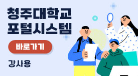 청주대학교 포털시스템 바로가기