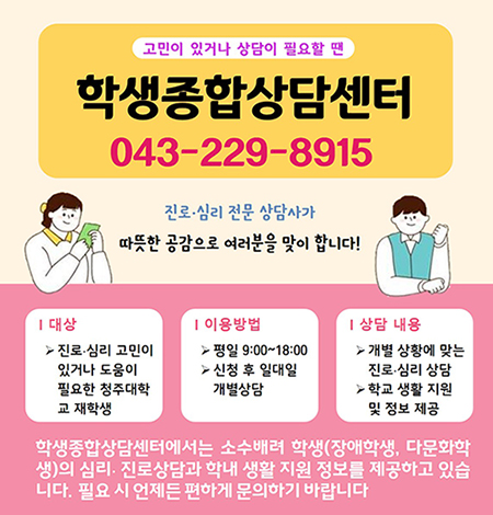 고민이 있거나 상담이 필요할 땐 학생종합상담센터
043-229-8915