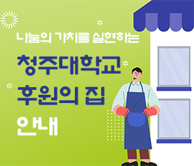 나눔의 가치를 실현하는
청주대학교 후원의 집 안내