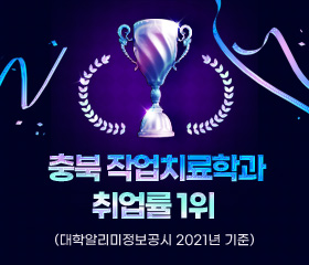 충북 작업치료학과 취업률 1위 
(대학알리미정보공시 2021년 기준)