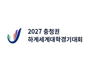 2027 충청권 하계세계대학경기대회