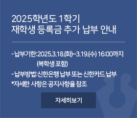 2025학년도 1학기 재학생 등록금 추가 납부 안내
