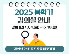 2025 봄학기 강의실 안내