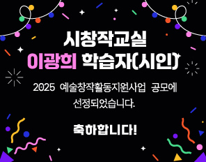 시창작교실 이광희 학습자(시인) 
2025 예술창작활동지원사업 공모에 선정되었습니다.
축하합니다!