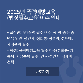 2025년 폭력예방교육(법정필수교육)이수 안내