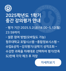 2025학년도 1학기 중간 강의평가 안내