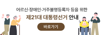 제21대 대통령선거 안내
