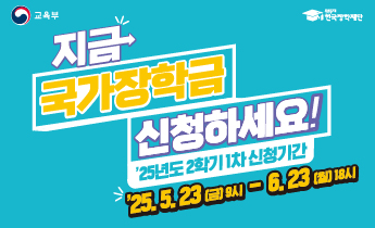 2025년 2학기 국가장학금 1차 신청