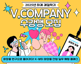 2025학년도 하계 계절학기 V.COMPANY 수강생 모집
