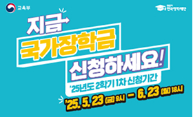 2025년 2학기 국가장학금 1차 신청