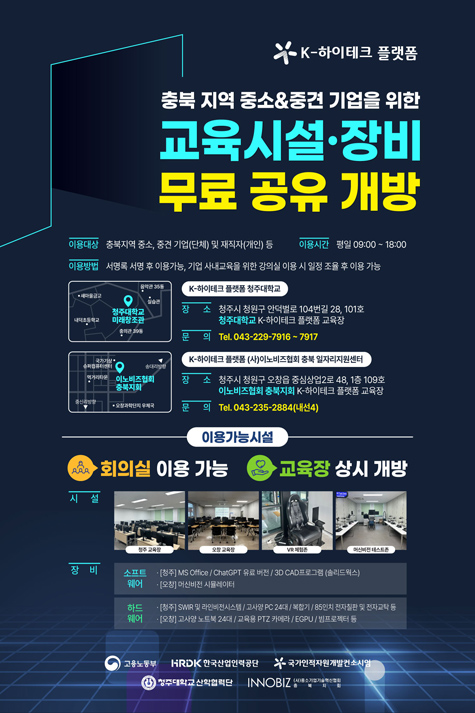 [K-하이테크 플랫폼 사업단] 교육 시설·장비 무료 공유·개방