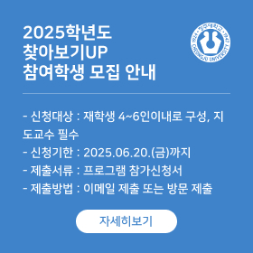 2025학년도 찾아보기UP 참여학생 모집 안내