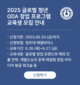 2025 글로벌 청년  ODA 창업 프로그램 교육생 모집 안내
