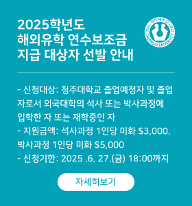 2025학년도 해외유학 연수보조금 지급 대상자 선발 안내