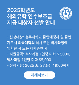 2025학년도 해외유학 연수보조금 지급 대상자 선발 안내