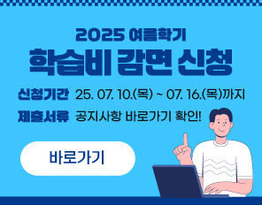 2025 여름학기 학습비 감면 신청 안내
- 신청기간 : 2025. 07. 10.(목) ~ 07. 16.(목)까지
- 제출서류 : 공지사항 바로가기 확인!
바로가기