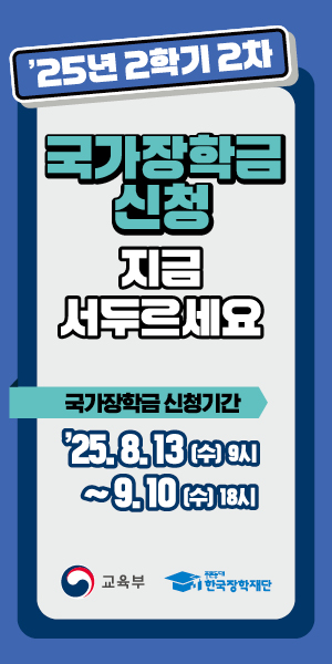 2025년 2학기 국가장학금 2차 신청 일정 및 신청 매뉴얼 안내