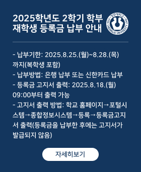 2025학년도 2학기 학부 재학생 등록금 납부 안내