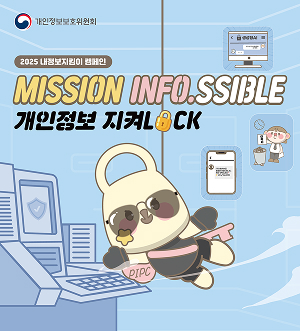 2025 내정보지킴이 캠페인