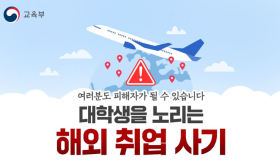 긴급 대학생 해외 취업 피해 예방 안내