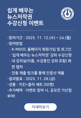 쉽게 배우는 뉴스저작권 수강신청 이벤트