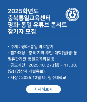 2025학년도  충북통일교육센터 평화·통일 유튜브 콘서트 참가자 모집