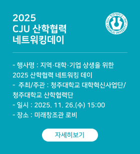 2025 CJU 산학협력 네트워킹데이