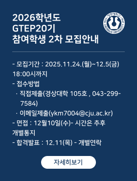 2026학년도 GTEP20기참여학생 2차 모집안내